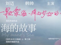 望京网积分换礼：22-30日望京星美《海的故事》免费看